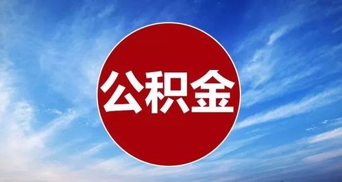 无锡封存公积金提取代办