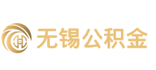 无锡公积金代办公司